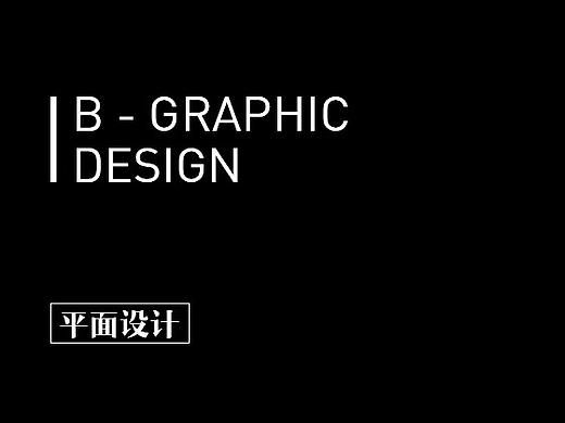 平面设计作品集