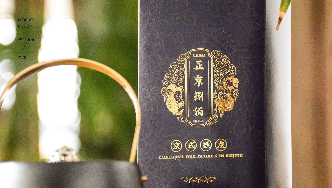 毕业设计 《正京捌佰》京式糕点品牌形象设计(图ZMTE5OTIzNTAw) - 品牌 - 站酷设计师AYUE96原创素材 - 站酷ZCOOL