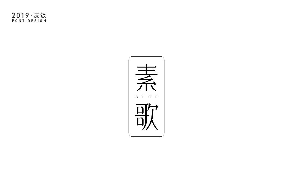 字体设计