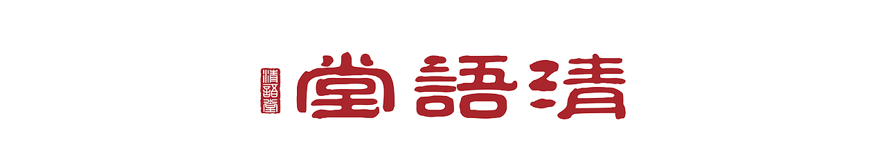 清语堂阿庆嫂（图ZMTU4MzY0Mjg4） - IP形象 - 站酷设计师KAKIRIN原创素材 - 站酷ZCOOL