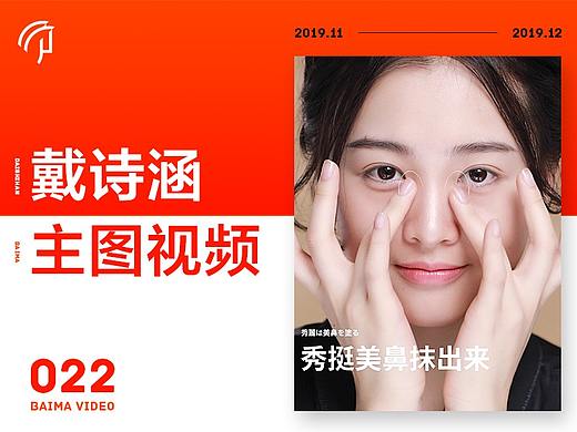 天猫短视频 | 戴诗涵 X 佰马品牌（个人主页-ZNDE3NTAzNjA=） - 短片 - 站酷设计师BAIMA佰马原创素材 - 站酷ZCOOL