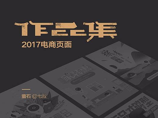 2017电商页面整理-萤石
