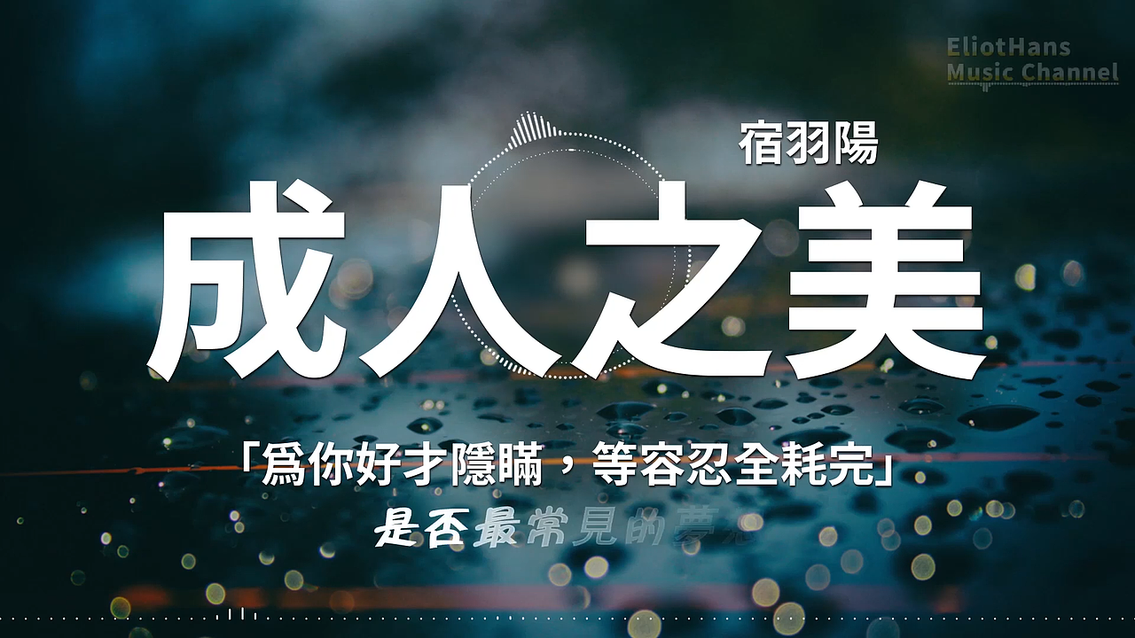 [音乐歌词]宿羽陽——成人之美