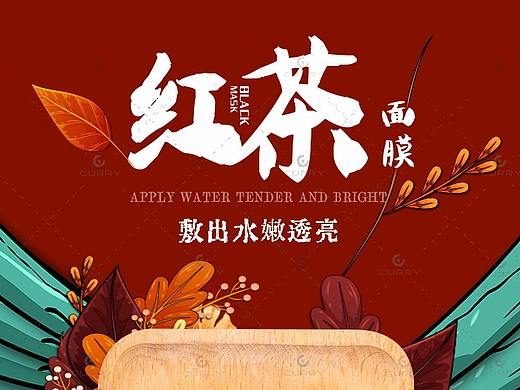 红茶面膜国潮风