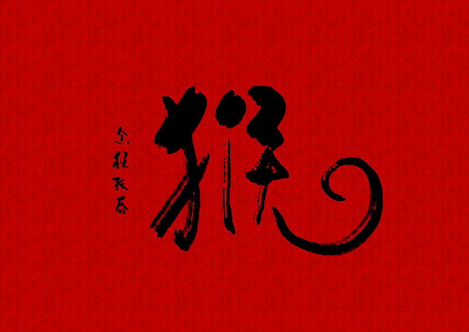 【圣书5期】猴年大吉|平面|字体/字形|连字会字体设计 - 原创作品