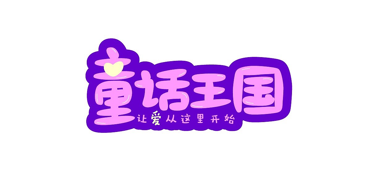 童话王国|平面|字体/字形|柠檬蕉_原创作品-站酷(zcool)