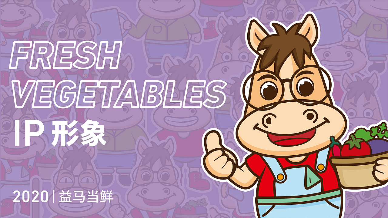 益马当鲜|IP形象