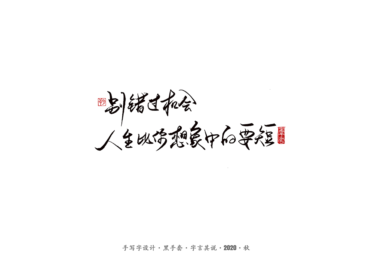 手写字 · 《百年孤独经典语句》（图ZMjMwMzgyODgw） - 字体/字形 - 站酷设计师字言其说原创素材 - 站酷ZCOOL
