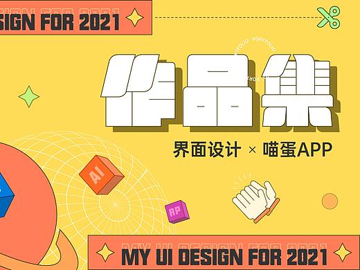 喵蛋 | 宠物社交APP