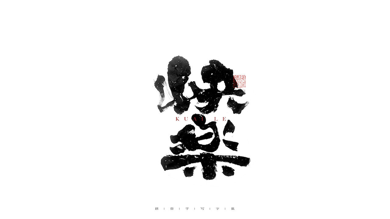 自言字语 —— 一组手写毛笔字（图ZMjgyNjg2MDE2） - 字体/字形 - 站酷设计师祺壹原创素材 - 站酷ZCOOL