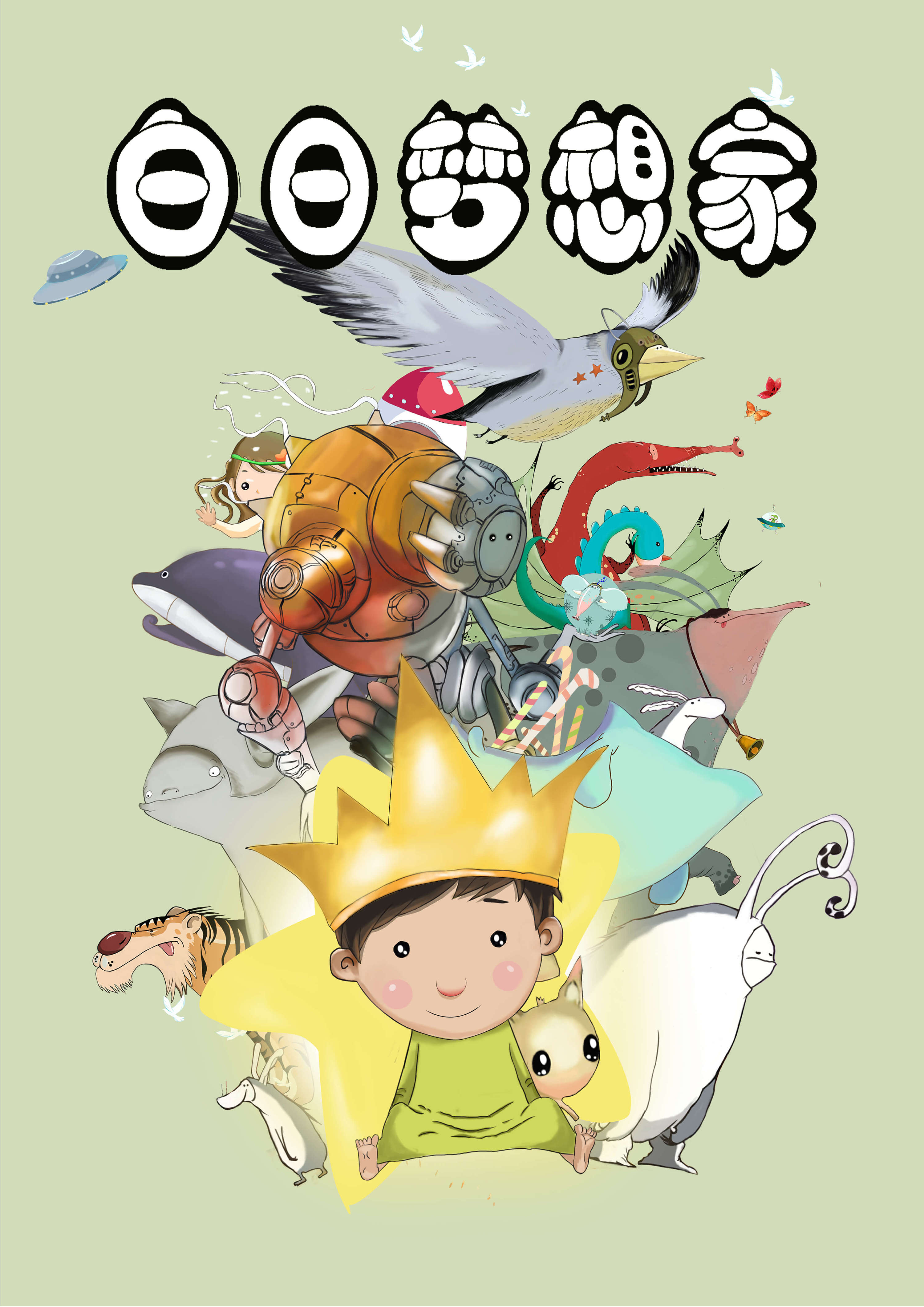 白日梦想家|插画|儿童插画|微风雪 - 原创作品 - 站酷 (zcool)