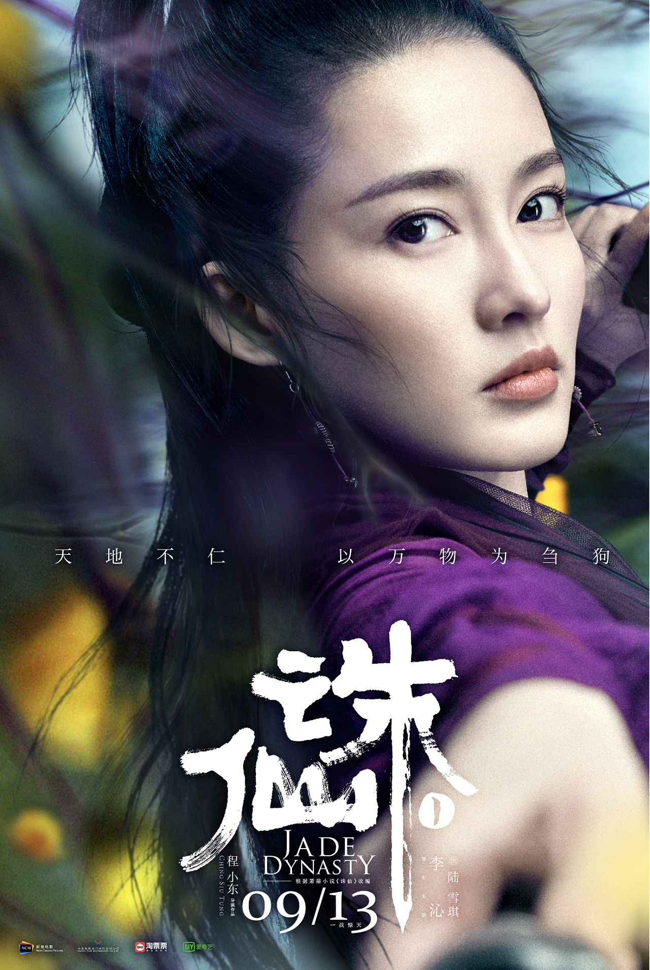 电影《诛仙1》单人海报