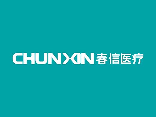春信医疗 品牌设计