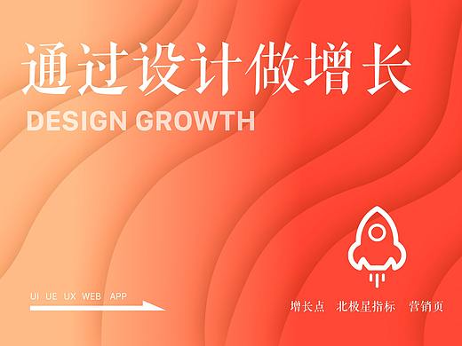 通过设计做增长