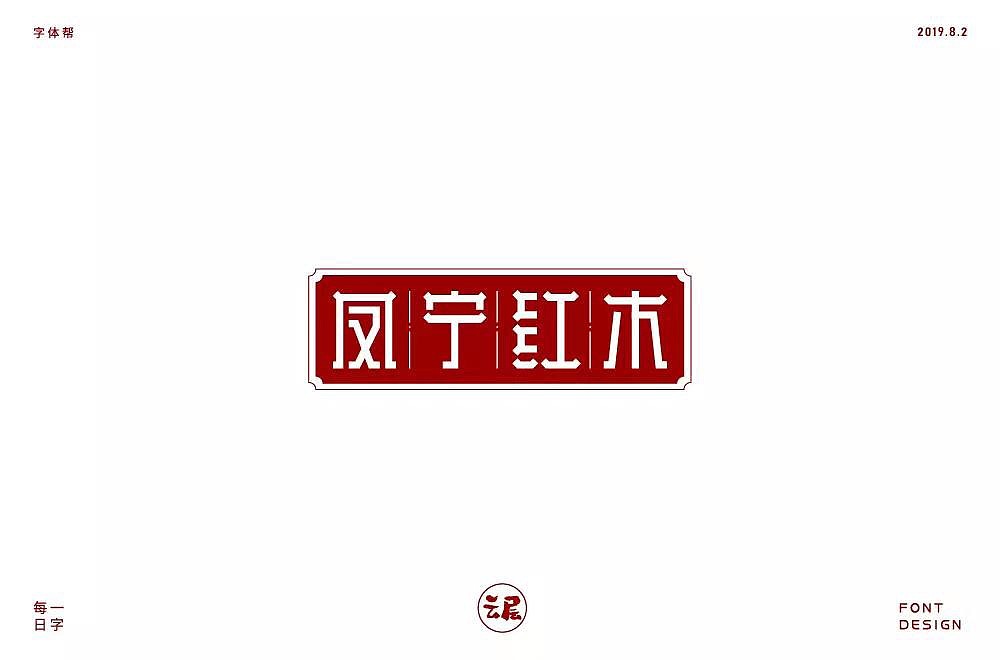 字体帮第1268篇（图ZMTcwNDE5MTU2） - 字体/字形 - 站酷设计师字体帮原创素材 - 站酷ZCOOL