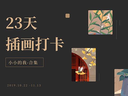 23天插画打卡：小小的我