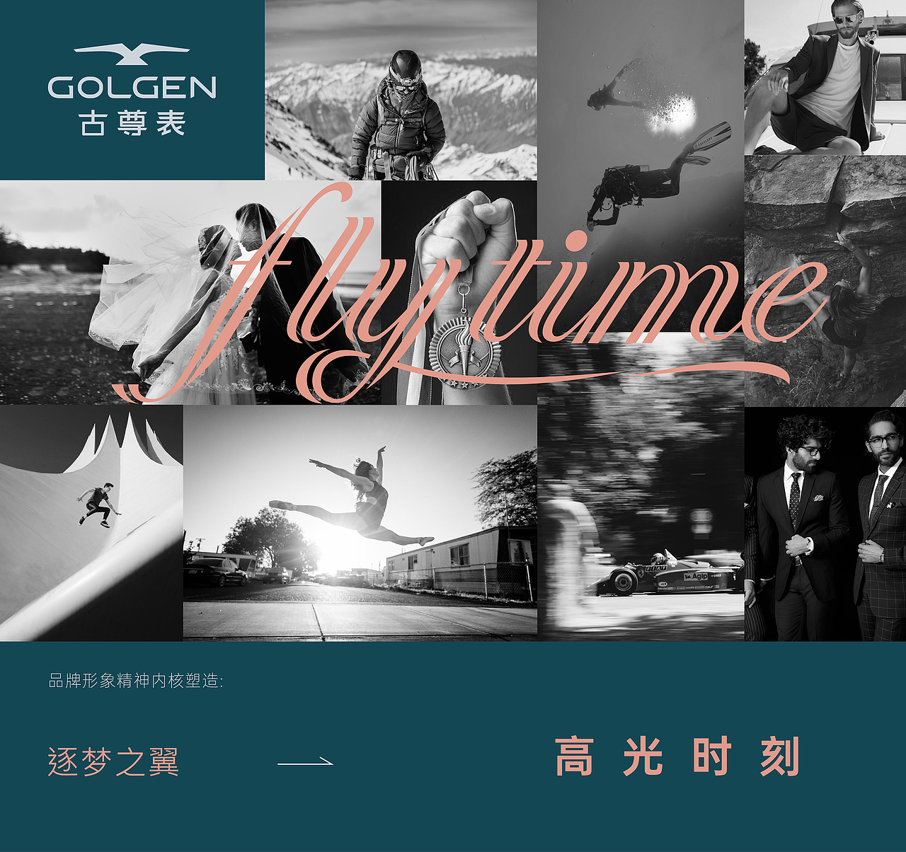 核心符号
-<br>新图形将羽翼及尾部收窄、拐角处做圆弧线处理,较原图形更为精炼、优雅,整体比例更趋向完美化,使其视觉更舒适。<br>时刻振翅,迎接人生的每一个高光时刻。<br>-<br>从时尚美学的角度出发,赋予品牌“FLY TIME-高光时刻”的品牌理念。<br>积极向上的态度非常契合时下逐渐崛起的表饰佩戴者的自我意识,使品牌更容易和受众产生情感共鸣,旨在塑造一个有情感内涵、有态度、有温度的品牌。