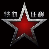 铁血征程的头像
