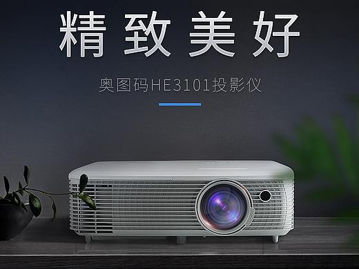 奥图码投影仪 电商详情页