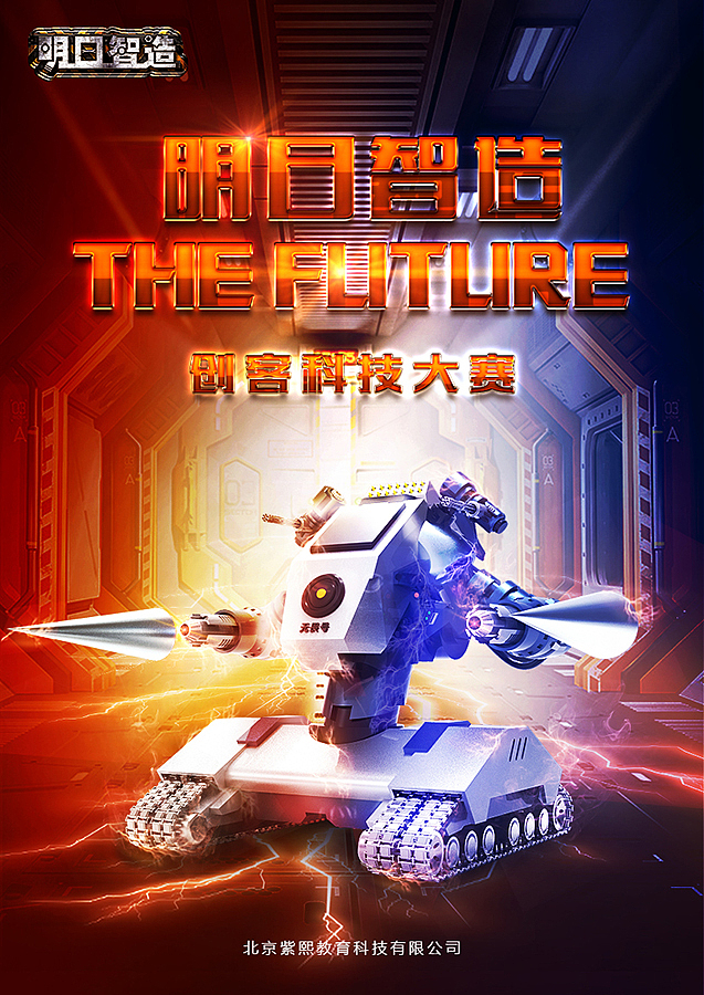ps/ai-明日智造 机器人大赛 海报设计