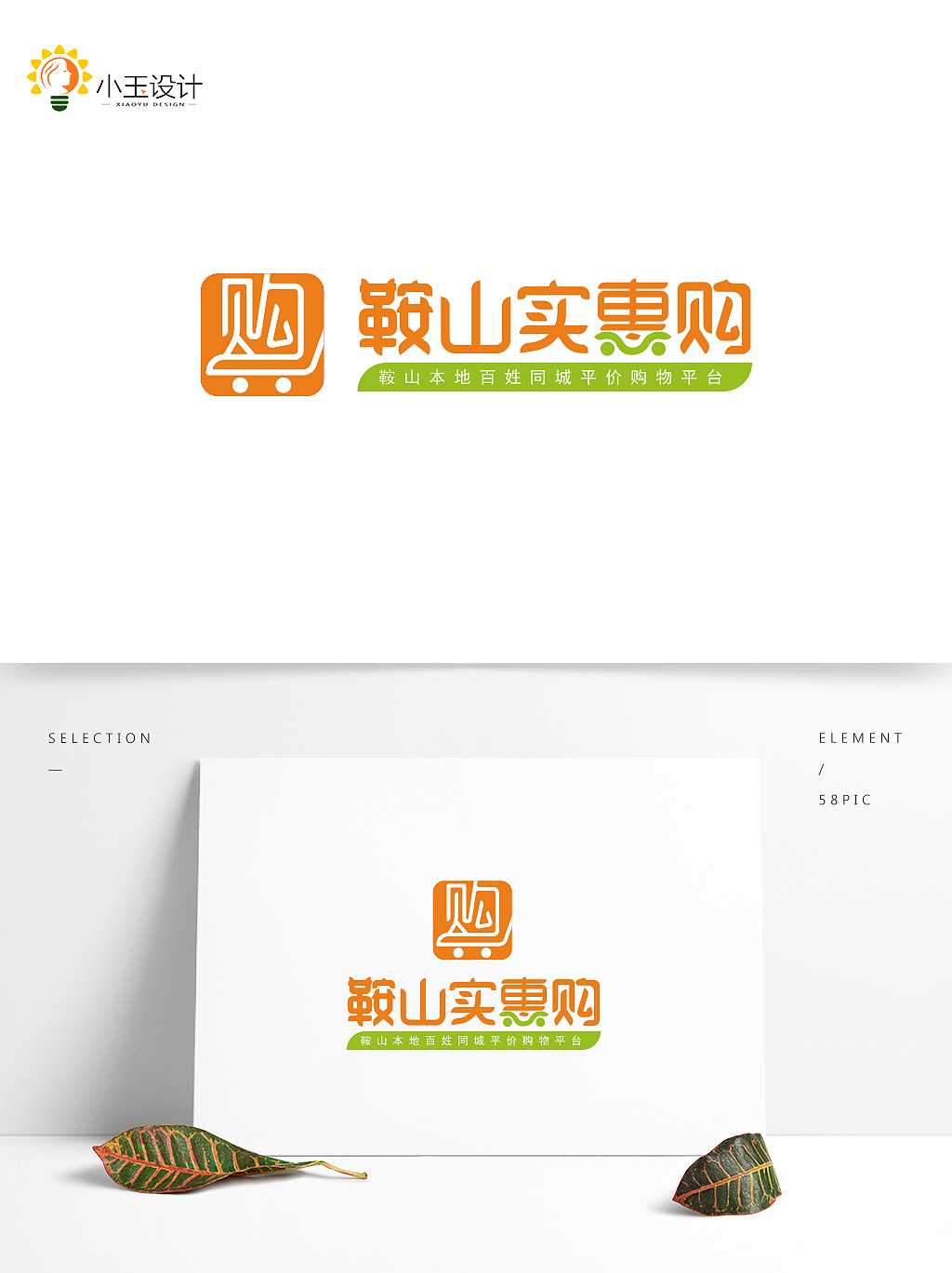 鞍山实惠购logo