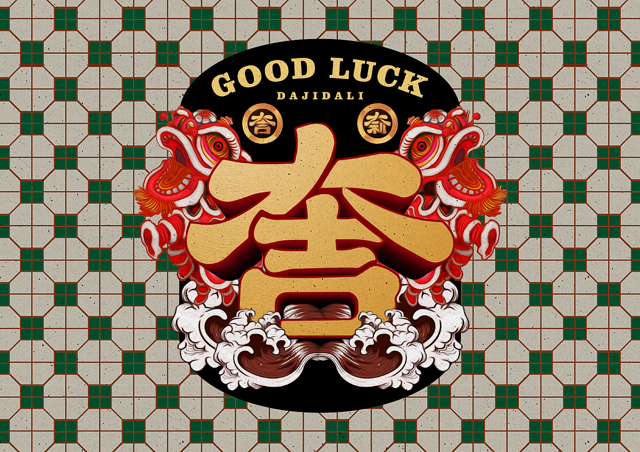 大吉大利字体设计疫情期间关在老家随笔