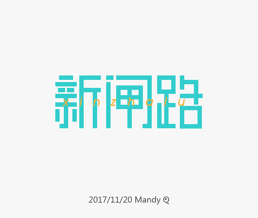 字由字在之上海地铁一号线（二）（图ZOTc2Mzk1Njg=） - 字体/字形 - 站酷设计师裘露勤Mandy原创素材 - 站酷ZCOOL