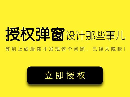 【经验】授权弹窗设计那些事儿  