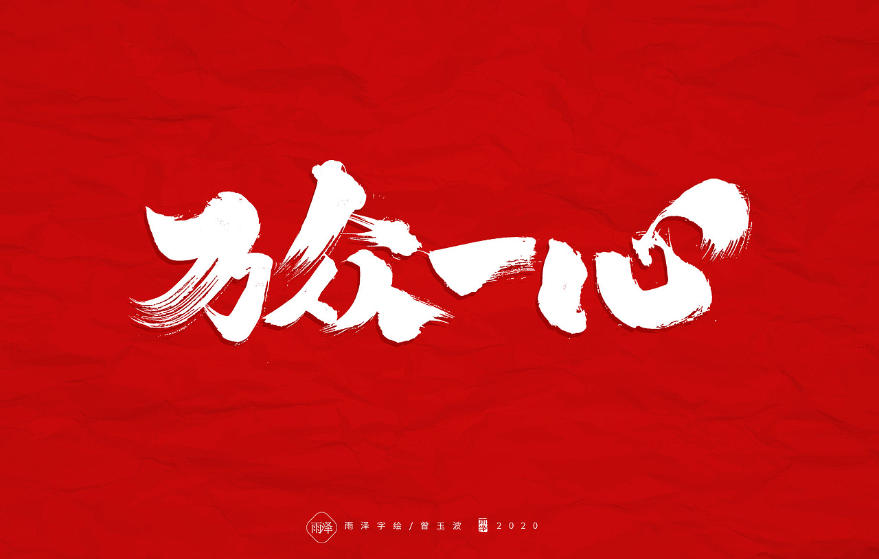 共渡难关（图ZMTk1MTY4NDI4） - 字体/字形 - 站酷设计师雨泽手写铺原创素材 - 站酷ZCOOL