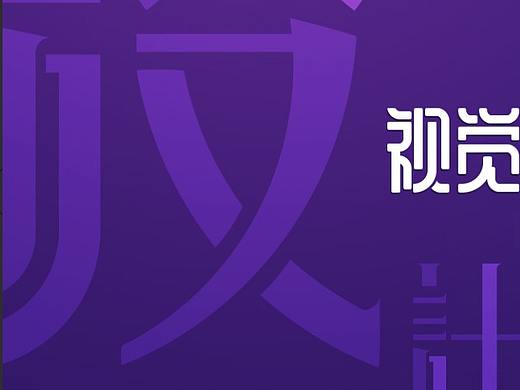 字体设计的一些常用技巧