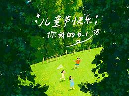 节日插画｜你我的六一