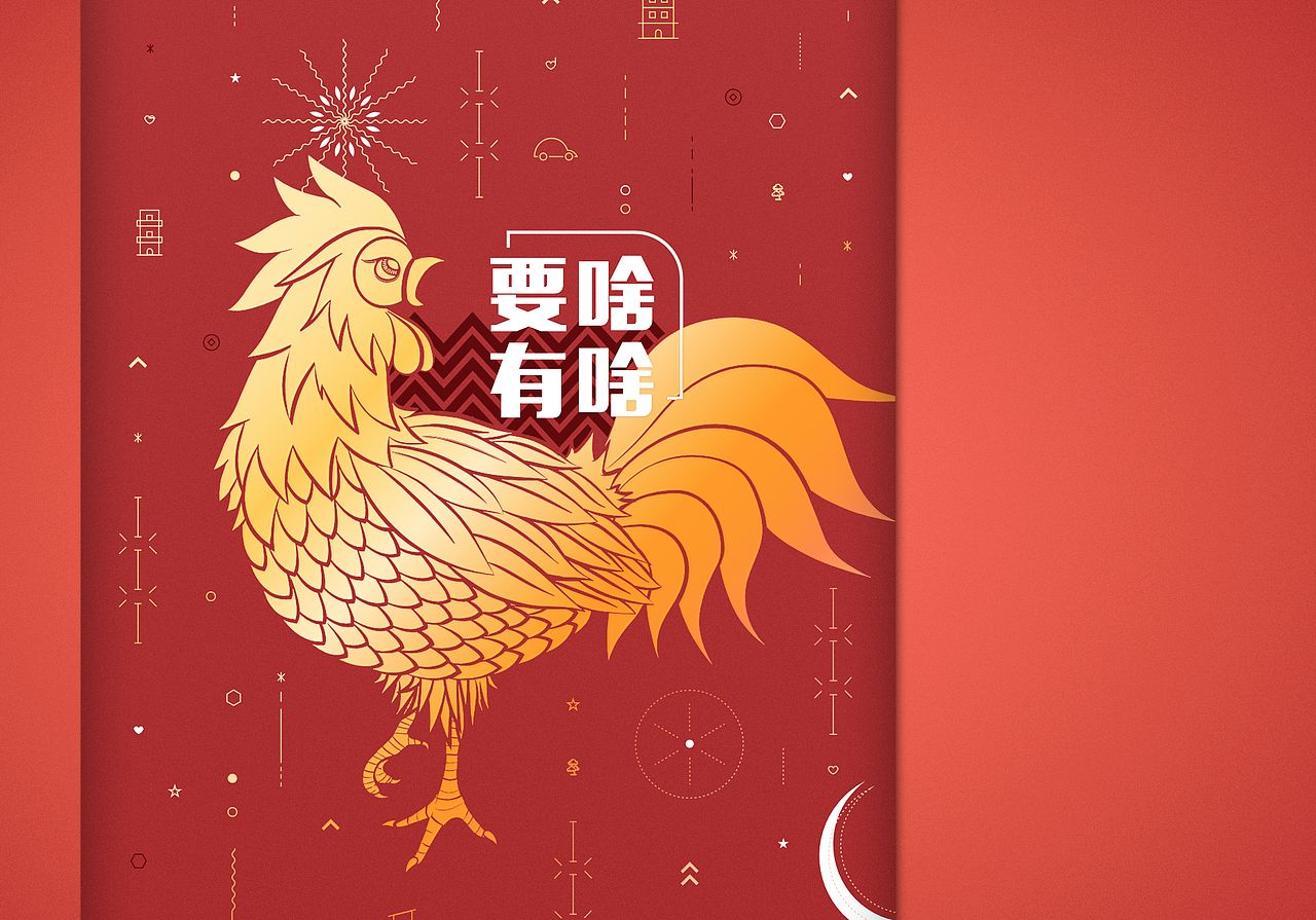 2017年鸡年红包 |《要啥有啥》（图ZNjQ5NzcyMjQ=） - 包装 - 站酷设计师Joe可乐原创素材 - 站酷ZCOOL