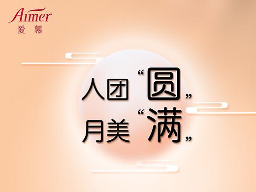 爱慕中秋节海报