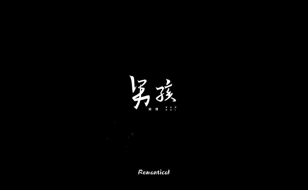 2017-字体总结（图ZMTAzNjEyODcy） - 字体/字形 - 站酷设计师Romant1c3原创素材 - 站酷ZCOOL