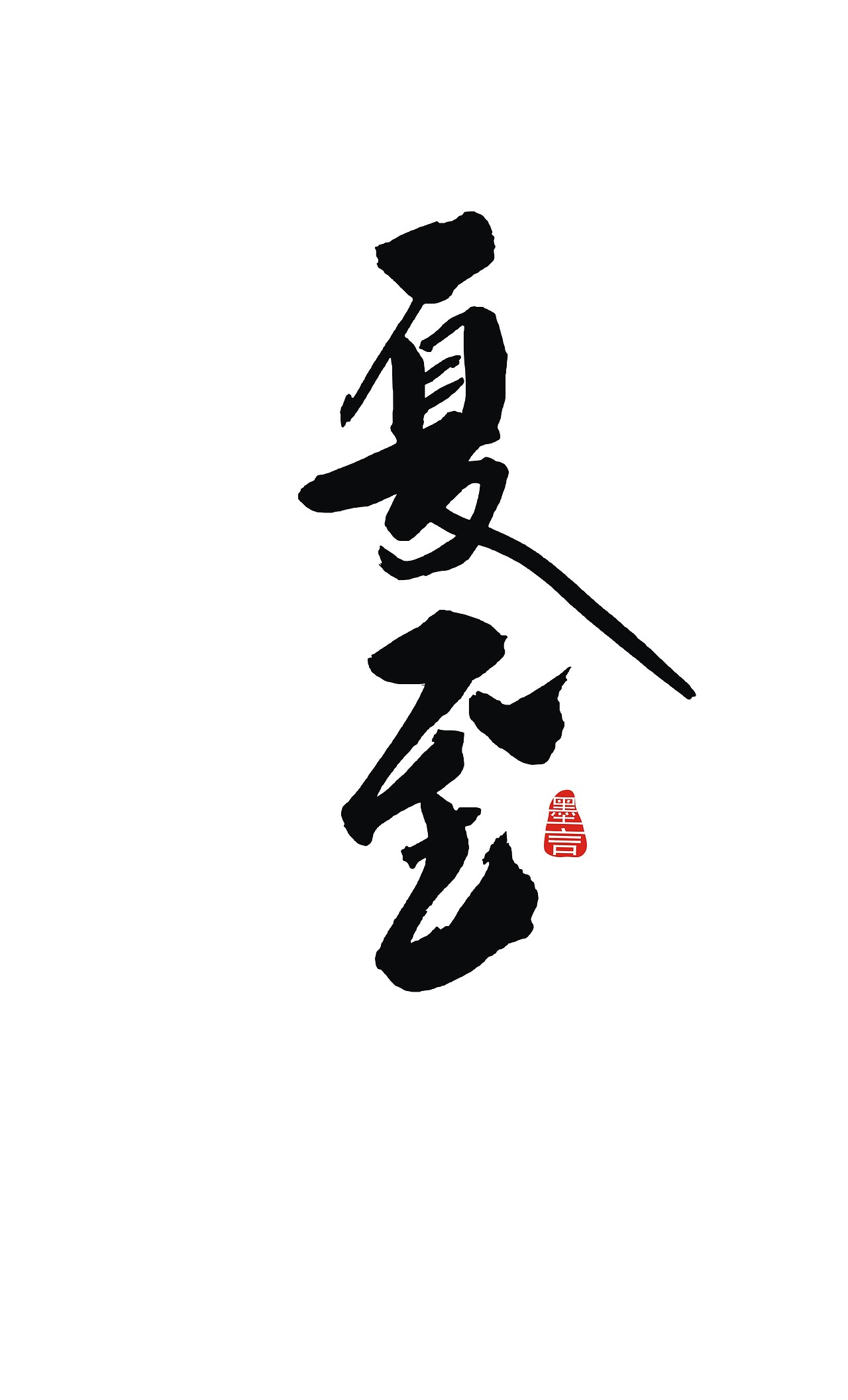二十四节气（图ZOTc3MjU3MTI=） - 字体/字形 - 站酷设计师大墨言原创素材 - 站酷ZCOOL