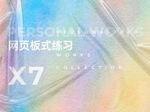 网页版式练习#2020（个人主页-ZNDkxMTUyNjA=） - 其他网页 - 站酷设计师双一囍Ninety原创素材 - 站酷ZCOOL
