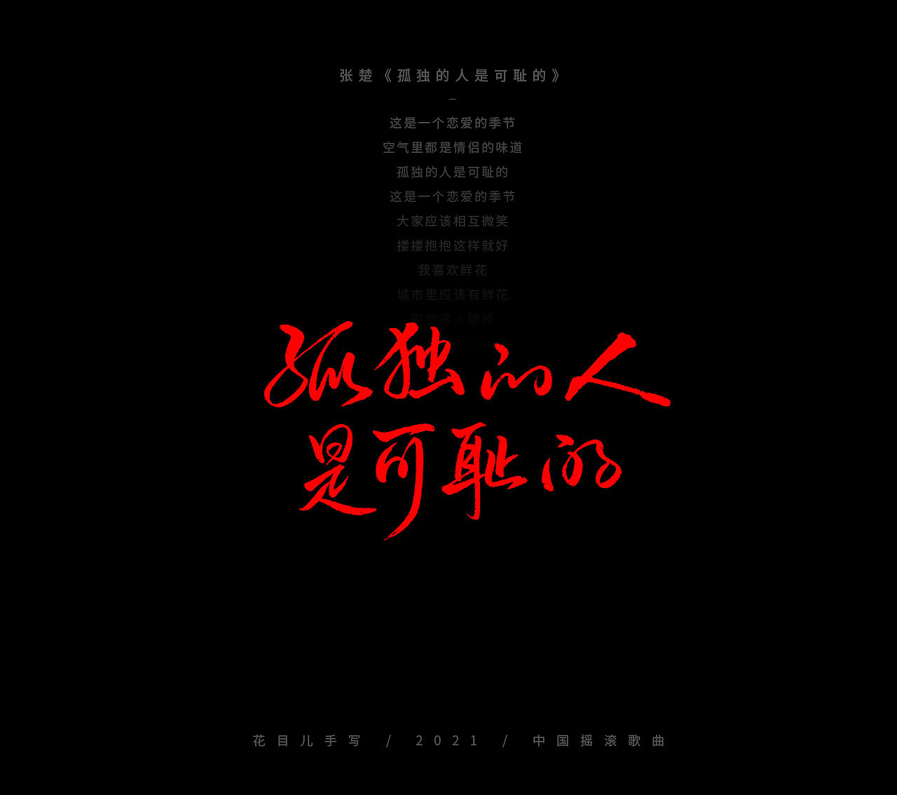 手写字体/ 歌曲/ 百首合辑-3