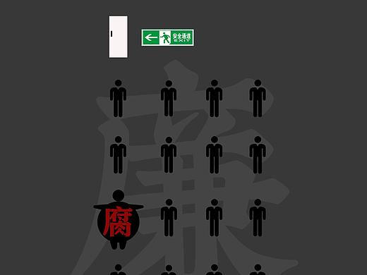 廉政