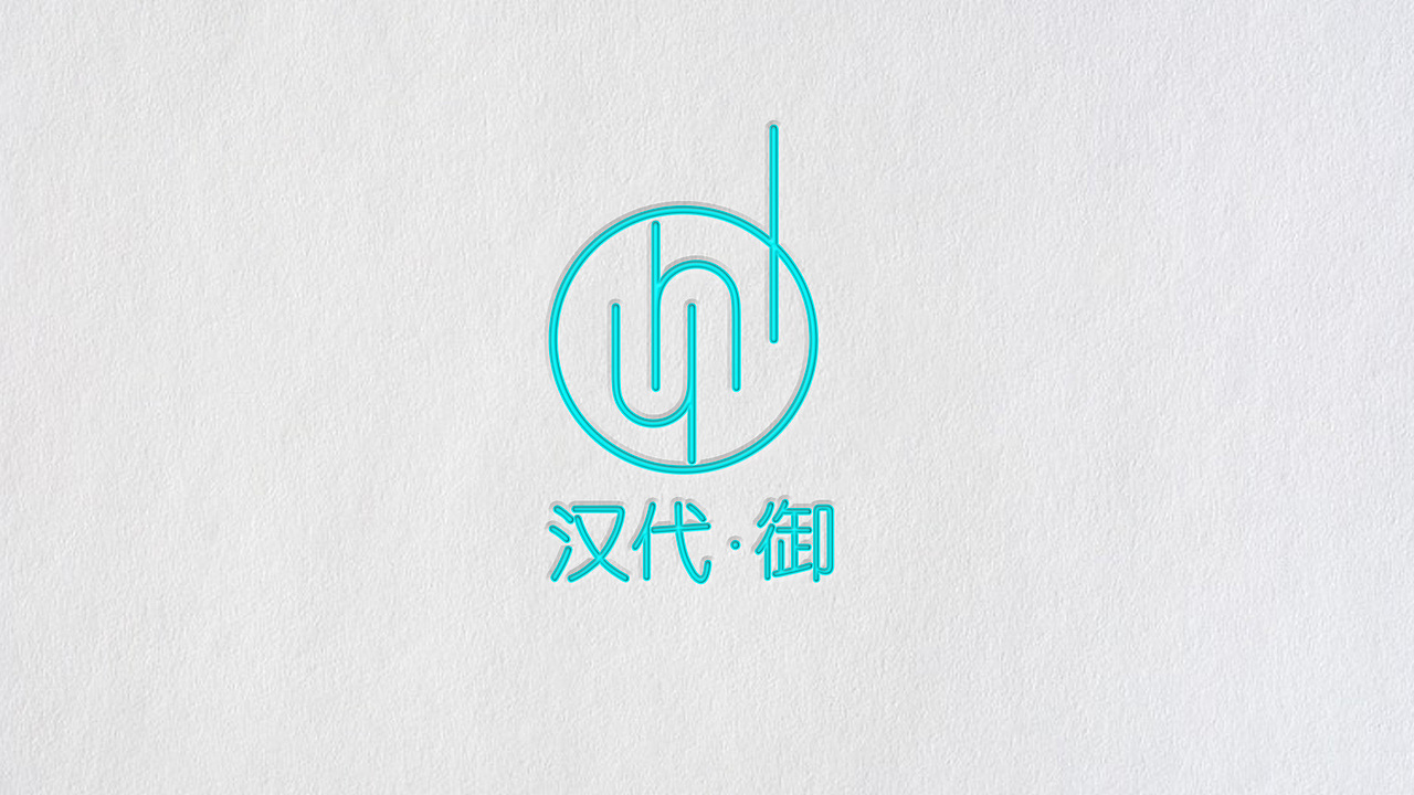 《汉代御》的VI部分作品（图ZNjcwMjY3ODg=） - 品牌 - 站酷设计师QINGLONG青龙原创素材 - 站酷ZCOOL