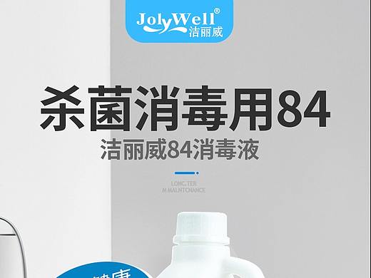 84消毒液