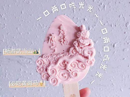 黄斑马文创雪糕（武当山必吃系列）