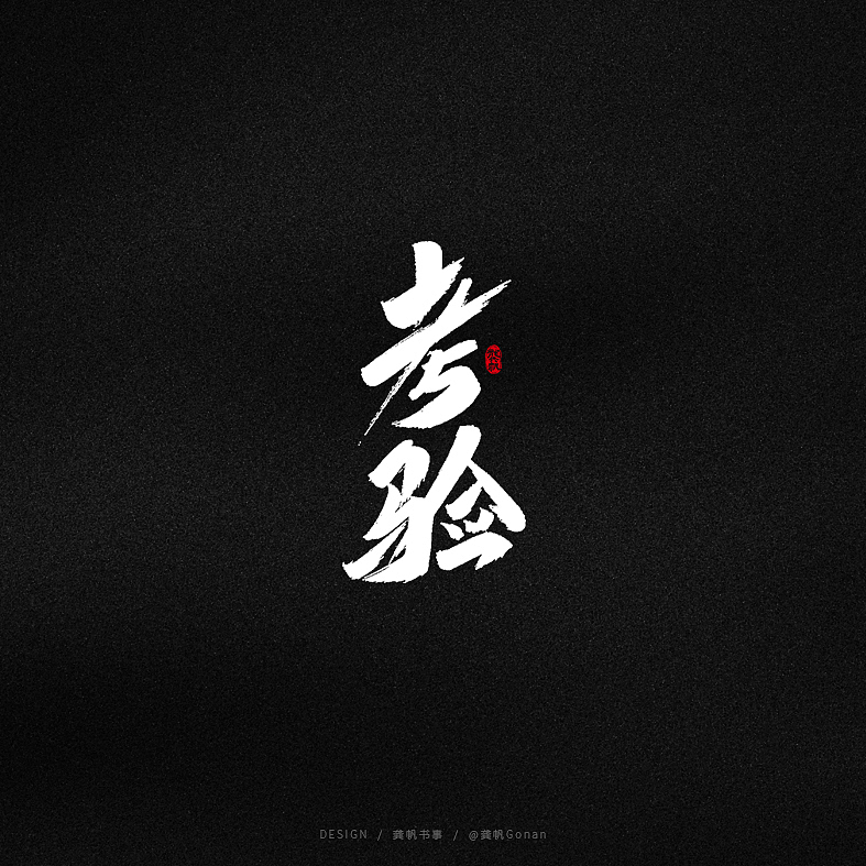 龚帆书事 | 字体设计技术流（柒）（图ZMjAyNDc1MTQ4） - 字体/字形 - 站酷设计师龚帆原创素材 - 站酷ZCOOL