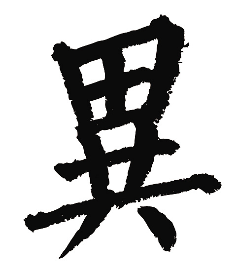 常用1000字简繁体(异)