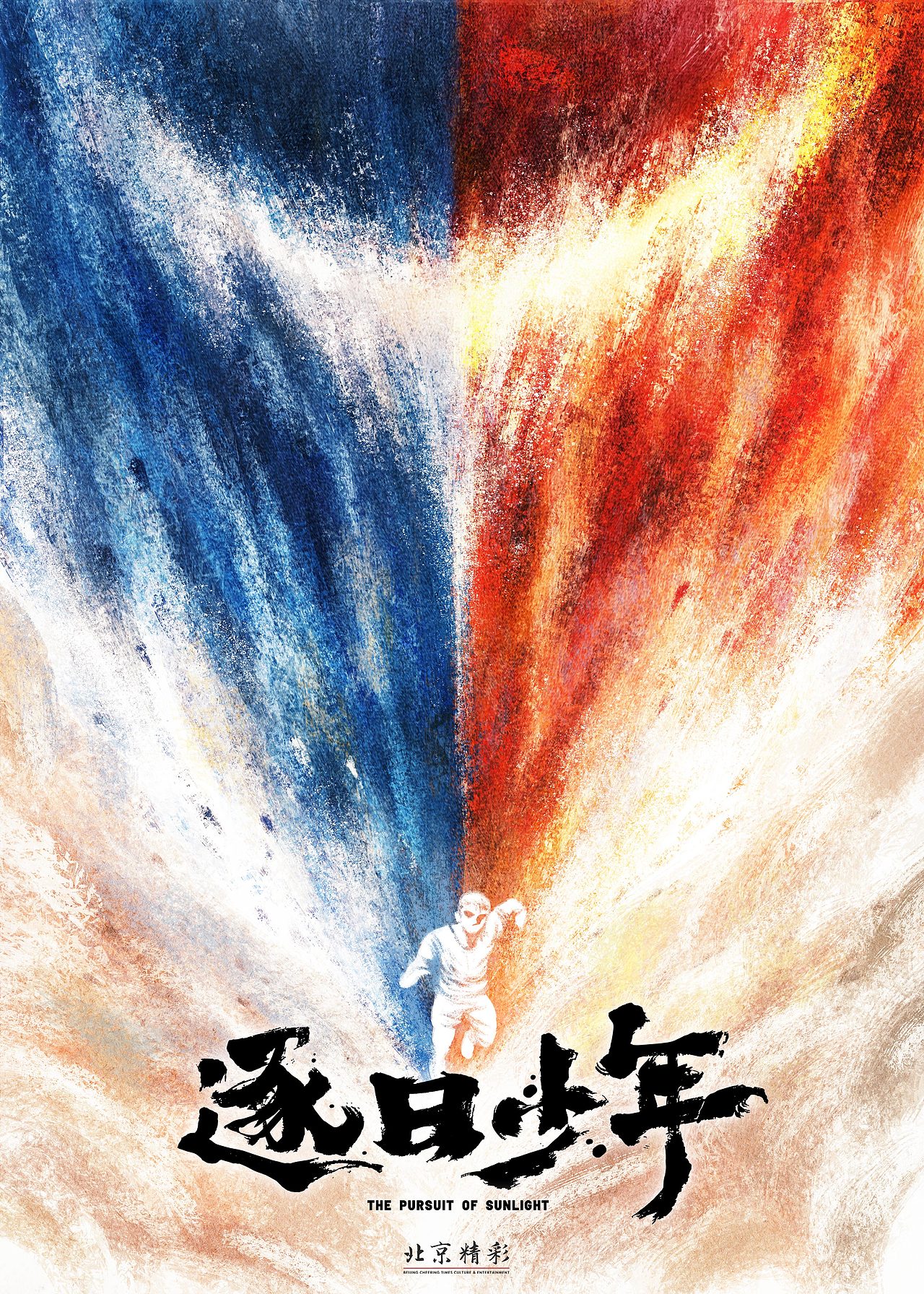 电影海报|逐日少年