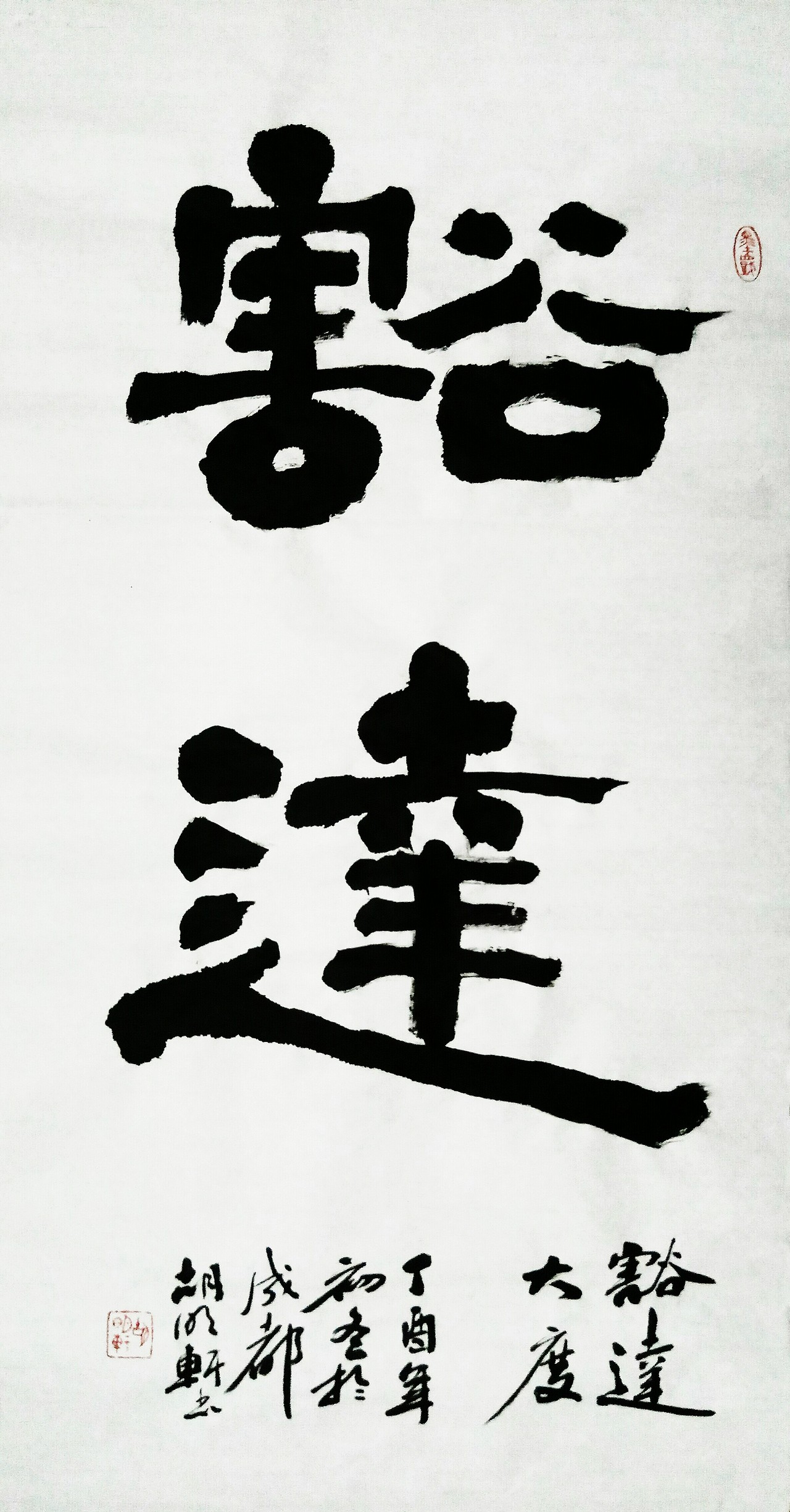 著名书法家 胡明轩书法作品（图ZOTgxMjgwMDQ=） - 书法 - 站酷设计师书法家胡明轩原创素材 - 站酷ZCOOL
