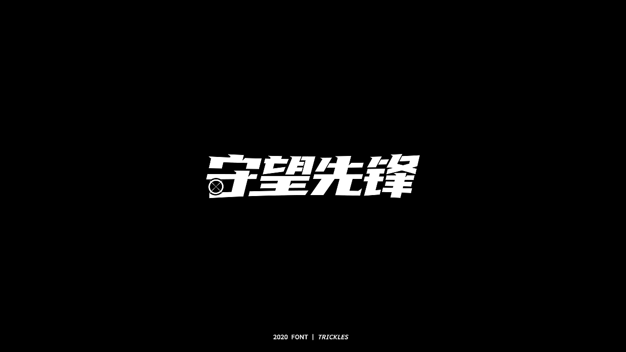 TRICKLES丨年终总结（图ZMjM3Nzg4NTQw） - 字体/字形 - 站酷设计师Tricklesclub原创素材 - 站酷ZCOOL