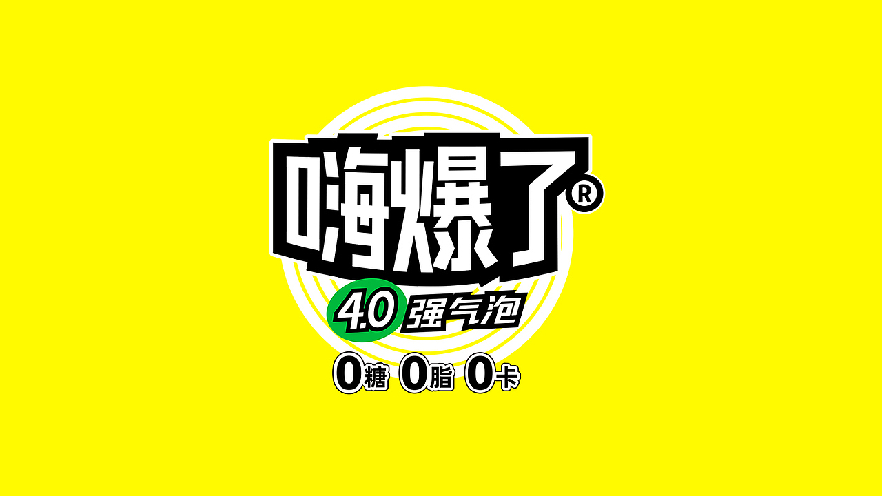 饮料包装设计合集｜自然多 茶/果汁｜嗨爆了气泡饮料（图ZMjk2MDc1NDA0） - 包装 - 站酷设计师刘恒liuheng原创素材 - 站酷ZCOOL