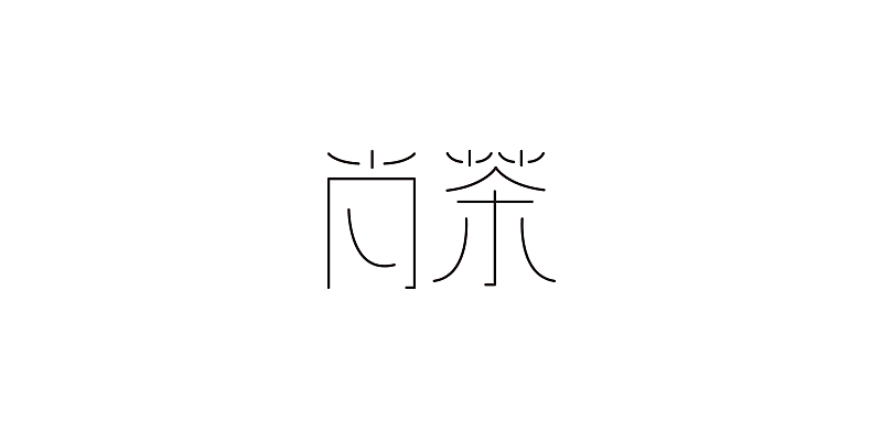 字体学习第四周（图ZNTE2NzIzMTI=） - 字体/字形 - 站酷设计师MrBones原创素材 - 站酷ZCOOL