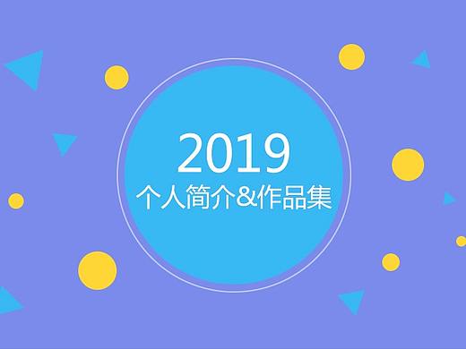 2019年部分作品集