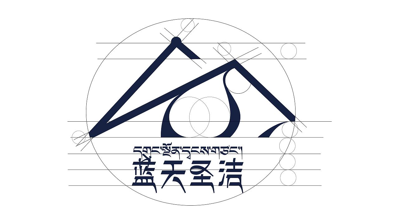 西藏昌都蓝天圣洁品牌标志设计